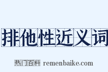 排他性近义词是什么意思的图片